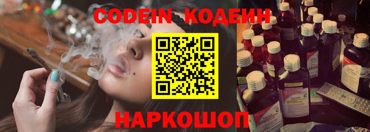 Кодеин Purple Drank Арзамас